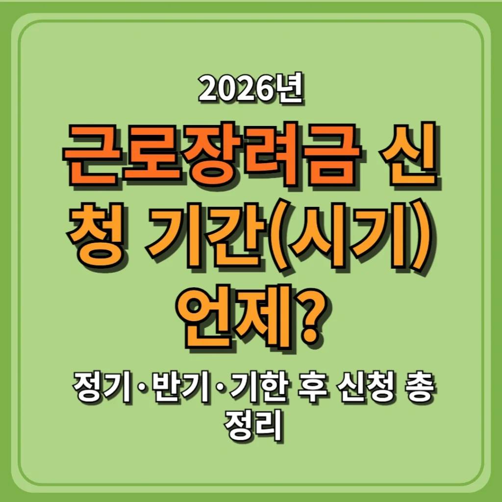 2026 근로장려금 신청기간(시기) 언제? 정기·반기·기한 후 신청 총정리