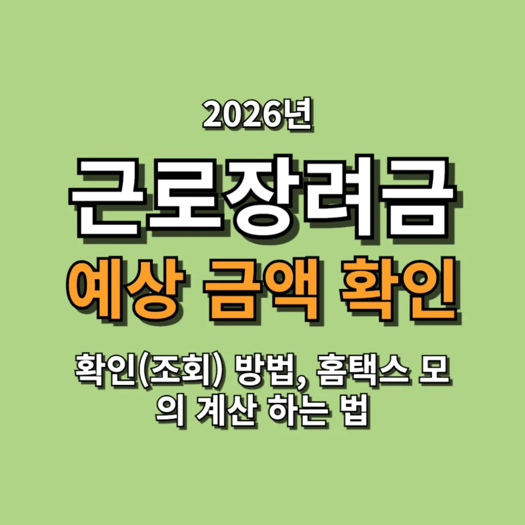 2026 근로장려금 예상 금액 확인(조회) 방법, 홈택스 모의 계산 하는 법