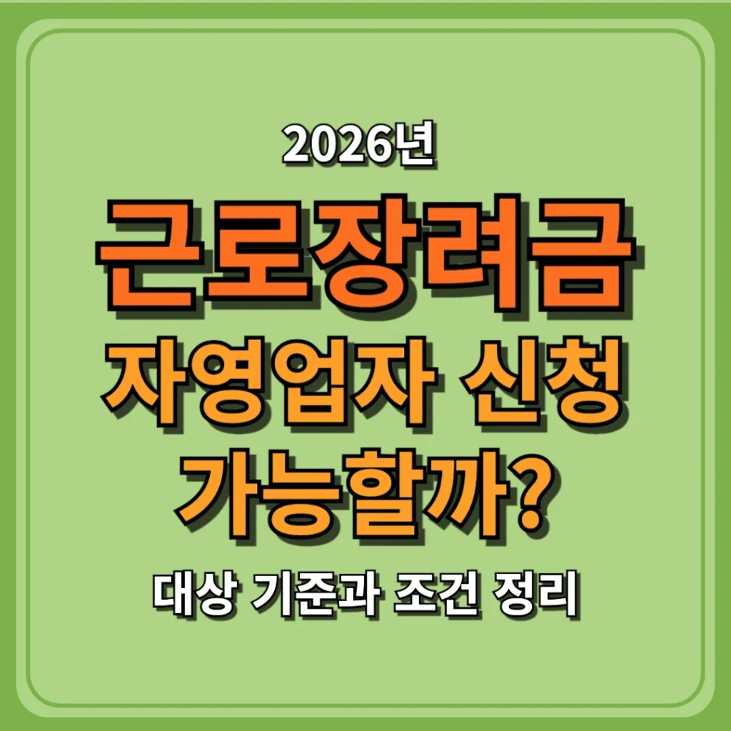 2026 근로장려금 자영업자 신청 가능할까? 대상 기준과 조건 정리