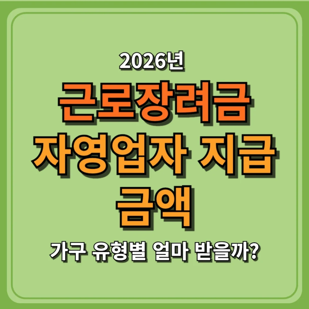 2026 근로장려금 자영업자 지급 금액, 가구 유형별 얼마 받을까?