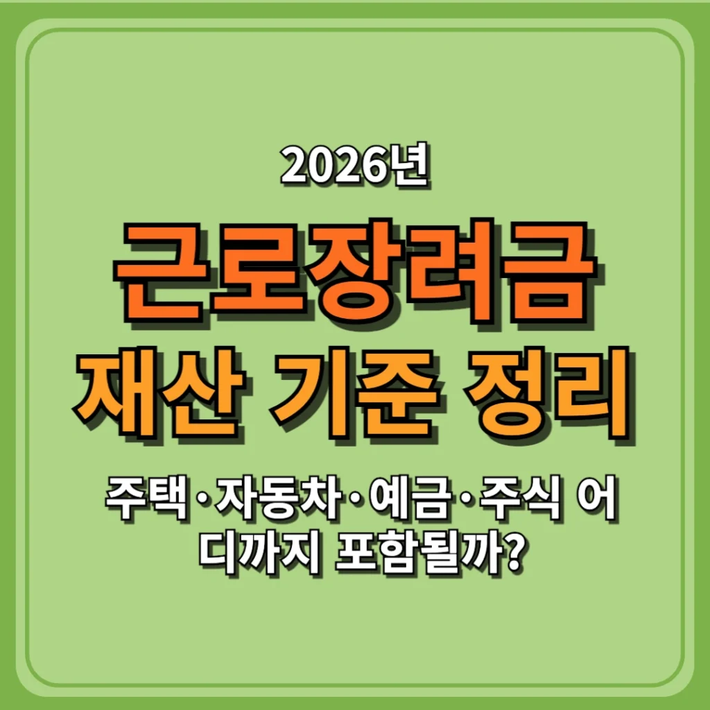 2026 근로장려금 재산 기준 정리, 주택·자동차·예금·주식 어디까지 포함될까?