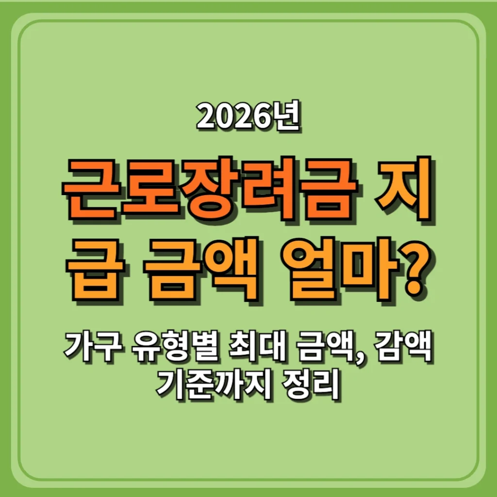 2026 근로장려금 지급 금액 얼마? 가구 유형별 최대 금액, 감액 기준까지 정리