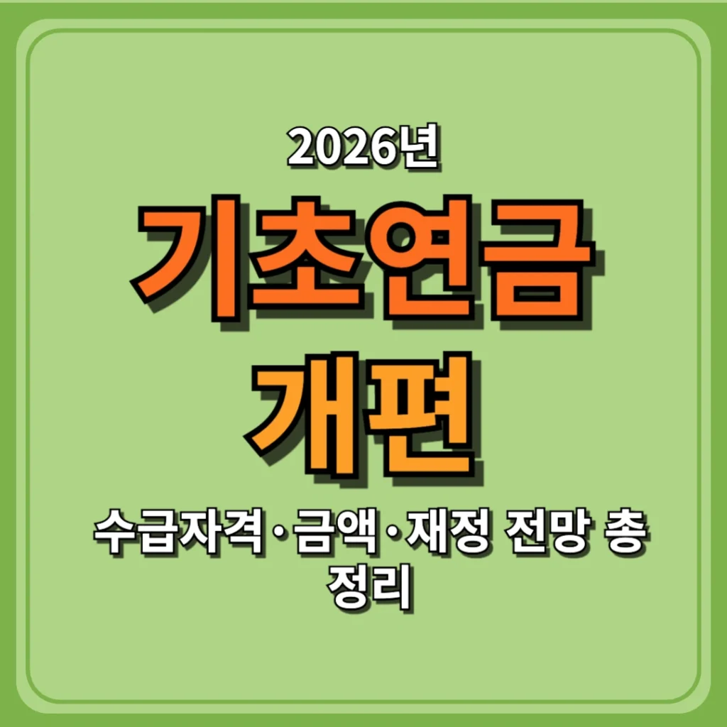2026 기초연금 개편, 수급자격·금액·재정 전망 총정리