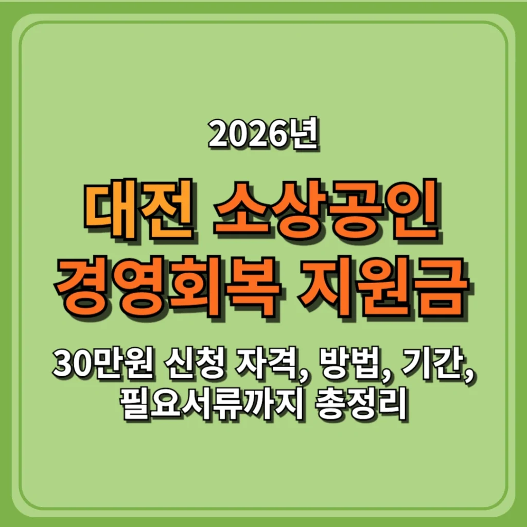 2026 대전 소상공인 경영회복 지원금 30만원 신청 자격, 방법, 기간, 필요서류까지 총정리
