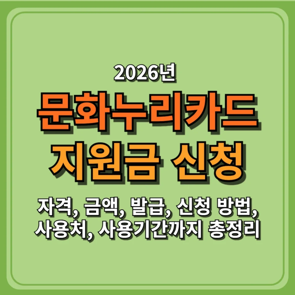 2026 문화누리카드 지원금