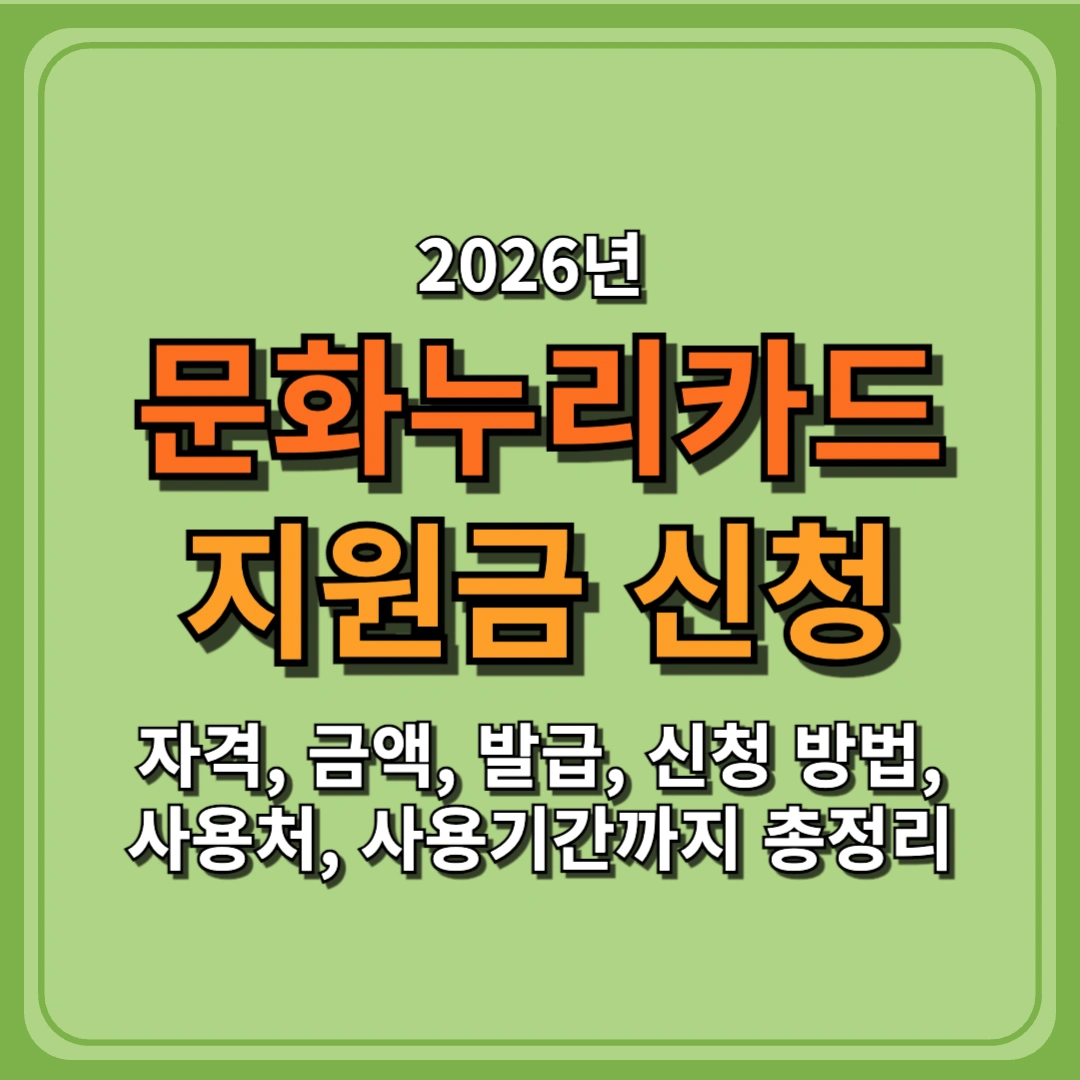 2026 문화누리카드 지원금 신청 자격, 금액, 발급·신청 방법, 사용처와 사용기간을 정리한 안내 이미지