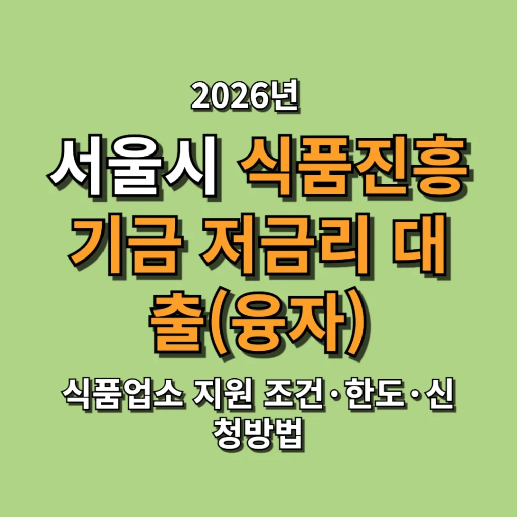 2026 서울시 식품진흥기금 저금리 대출 총정리, 식품업소 지원 조건·한도·신청방법