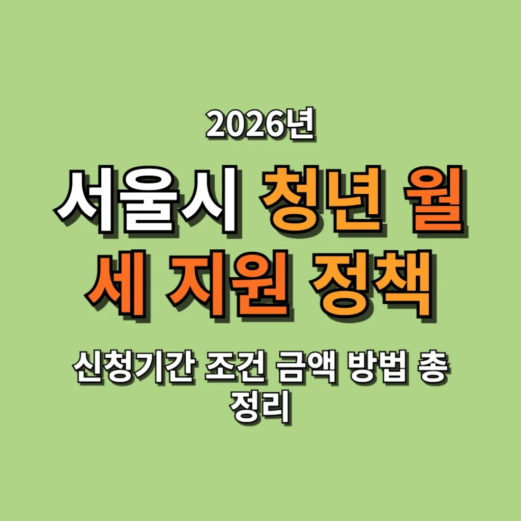2026 서울시 청년 월세 지원 신청기간 조건 금액 방법 총정리