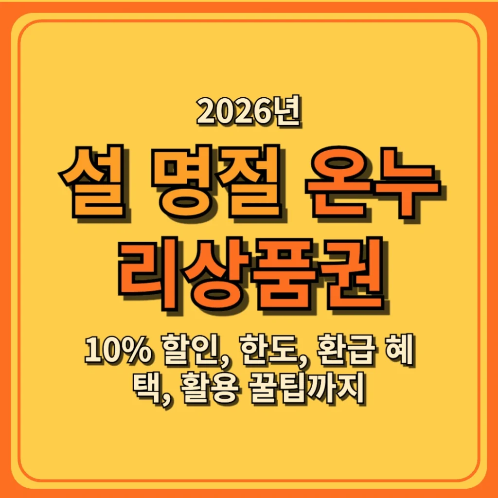 2026 설 명절 온누리상품권 10% 할인, 한도, 환급 혜택, 활용 꿀팁까지 총정리