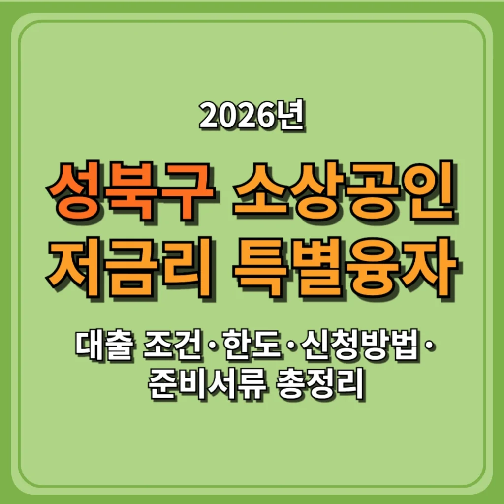 2026 성북구 소상공인 저금리 특별융자 대출 조건·한도·신청방법·준비서류 총정리