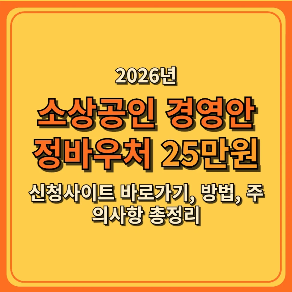 2026 소상공인 경영안정 바우처 25만원 신청사이트 바로가기, 방법, 주의사항 총정리