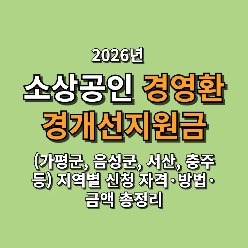 2026 소상공인 경영환경개선지원금 지역별 신청 자격·방법·금액 총정리