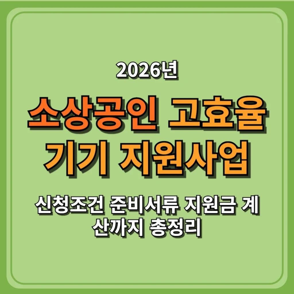 2026 소상공인 고효율기기 지원사업 총정리 신청조건 준비서류 지원금 계산까지