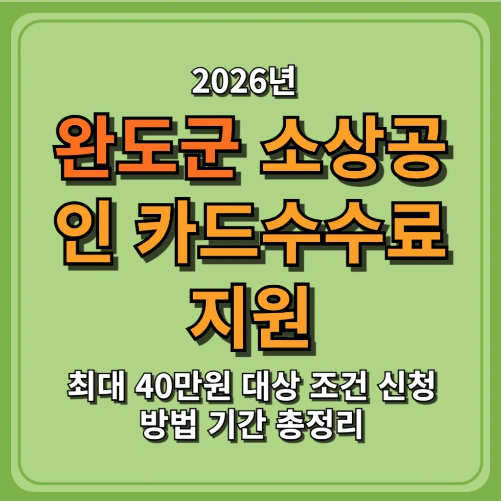 2026 완도군 소상공인 카드수수료 지원 최대 40만원 대상 조건 신청방법 기간 총정리