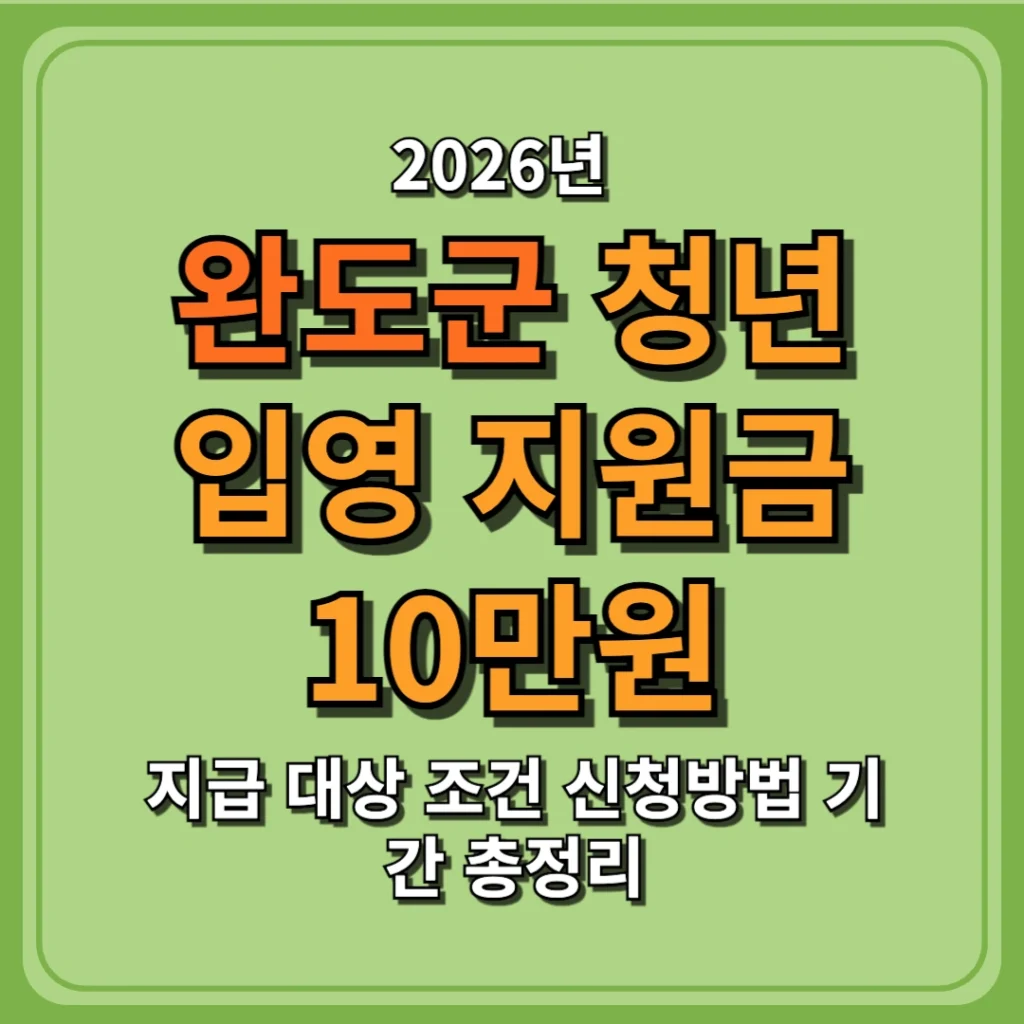 2026 완도군 청년 입영 지원금 10만원 지급 대상 조건 신청방법 기간 총정리