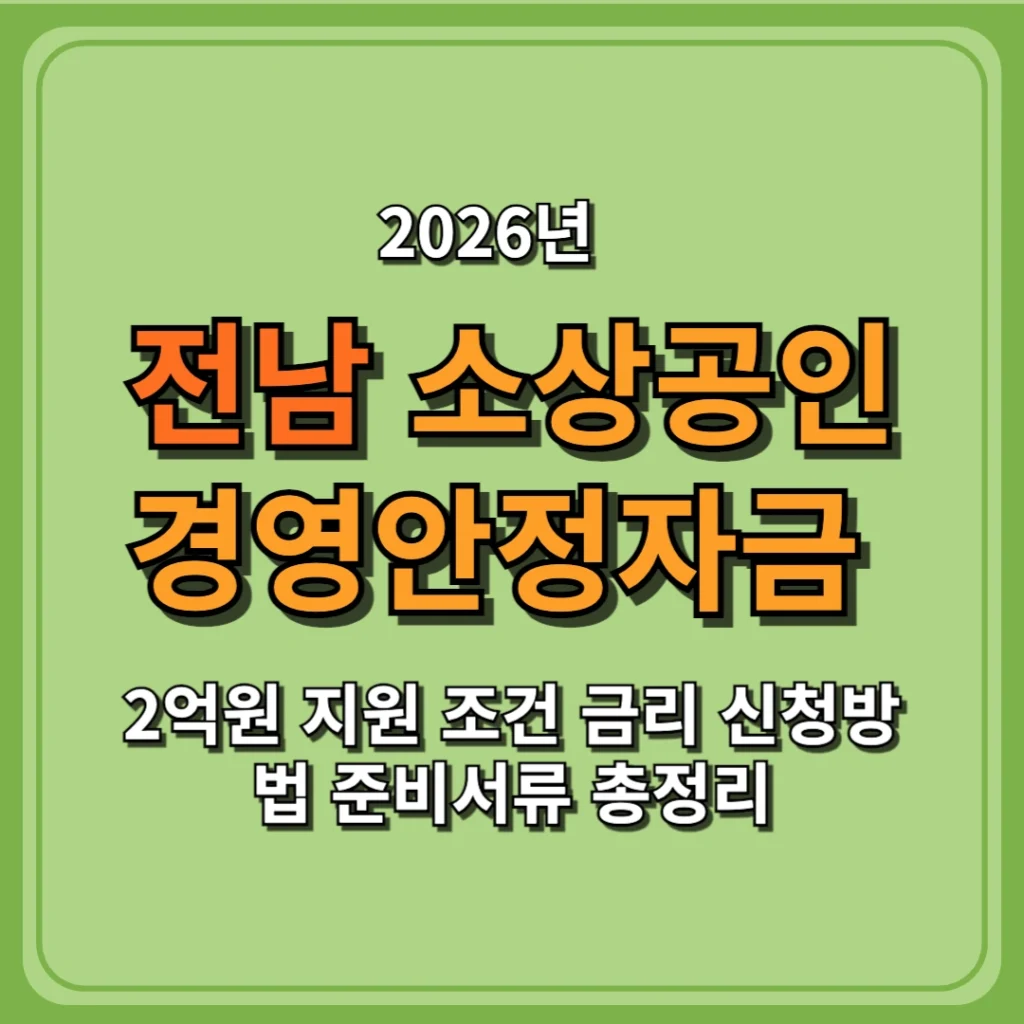 2026 전남 소상공인 경영안정자금 2억원 지원 조건 금리 신청방법 준비서류 총정리