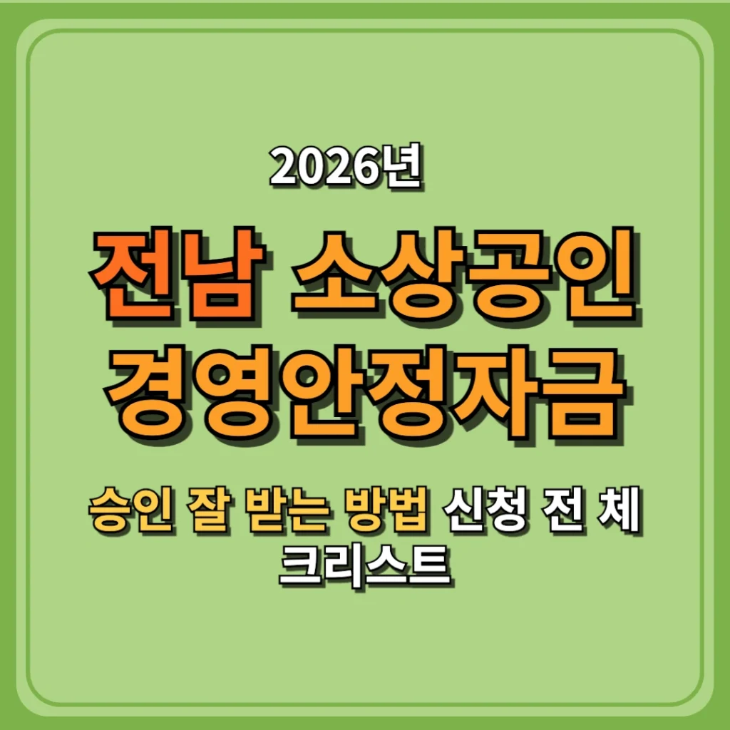 2026 전남 소상공인 경영안정자금 승인 잘 받는 방법 신청 전 체크리스트