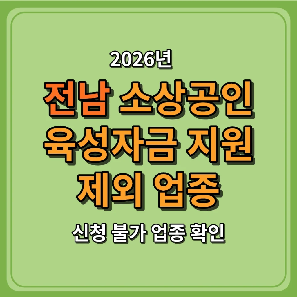 2026 전남 소상공인 육성자금 지원 제외 업종 총정리 신청 불가 업종 확인