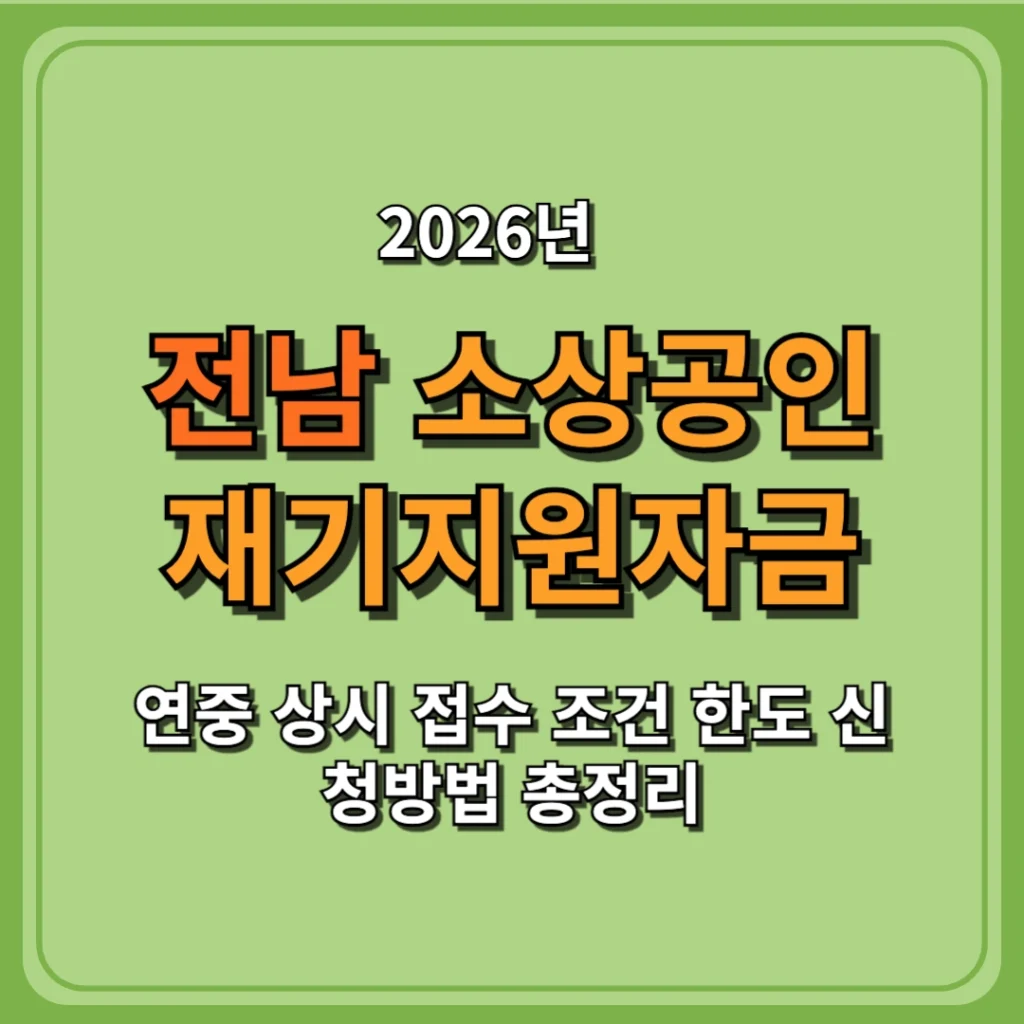 2026 전남 소상공인 재기지원자금 연중 상시 접수 조건 한도 신청방법 총정리