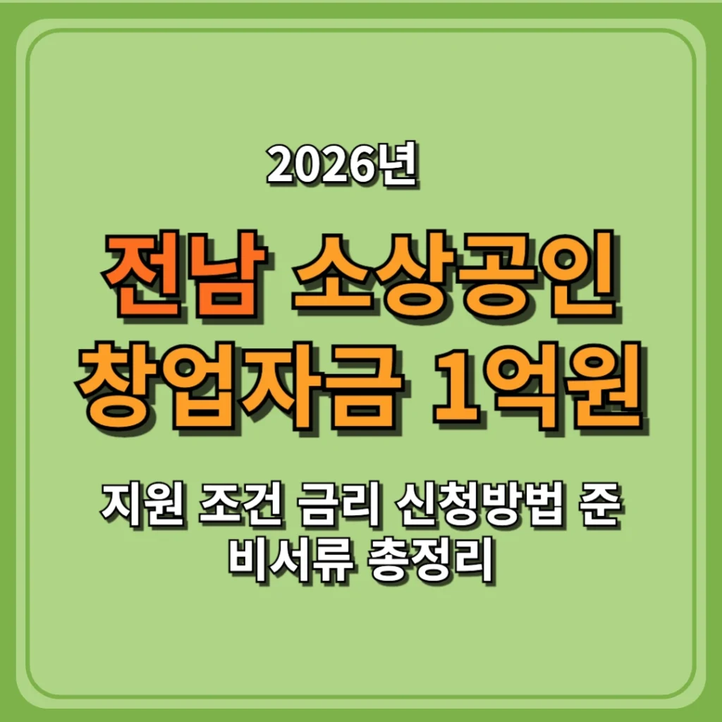 2026 전남 소상공인 창업자금 1억원 지원 조건 금리 신청방법 준비서류 총정리
