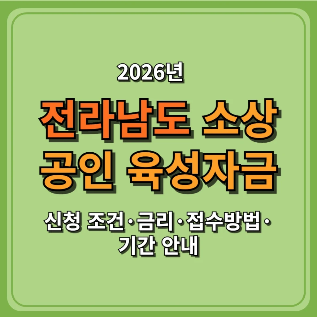 2026 전라남도 소상공인 육성자금 1,000억원 총정리 신청 조건·금리·접수방법·기간 안내