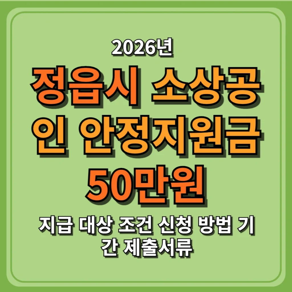 2026 정읍시 소상공인 안정지원금 50만원 지급, 대상, 조건, 신청 방법, 기간, 제출서류