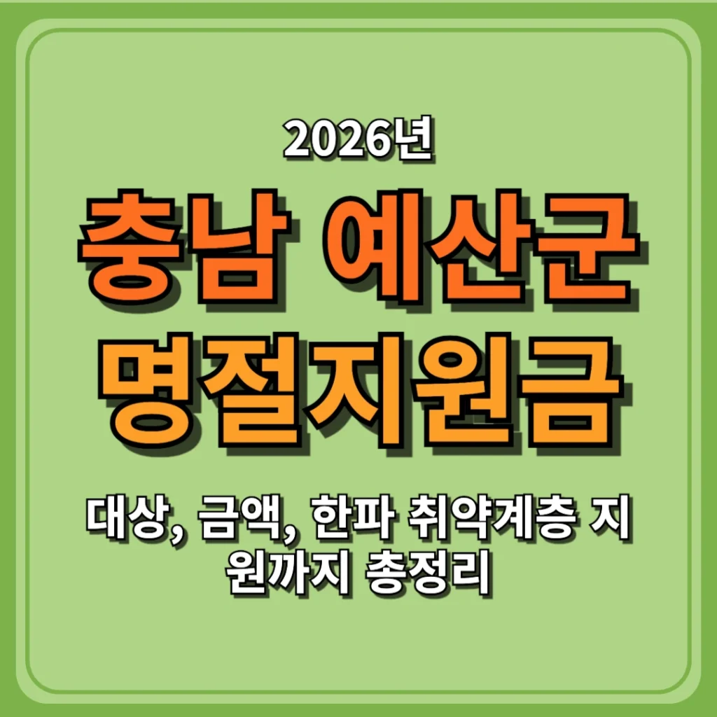 2026 충남 예산군 명절지원금 10만원 지급 정리, 대상, 금액, 한파 취약계층 지원까지