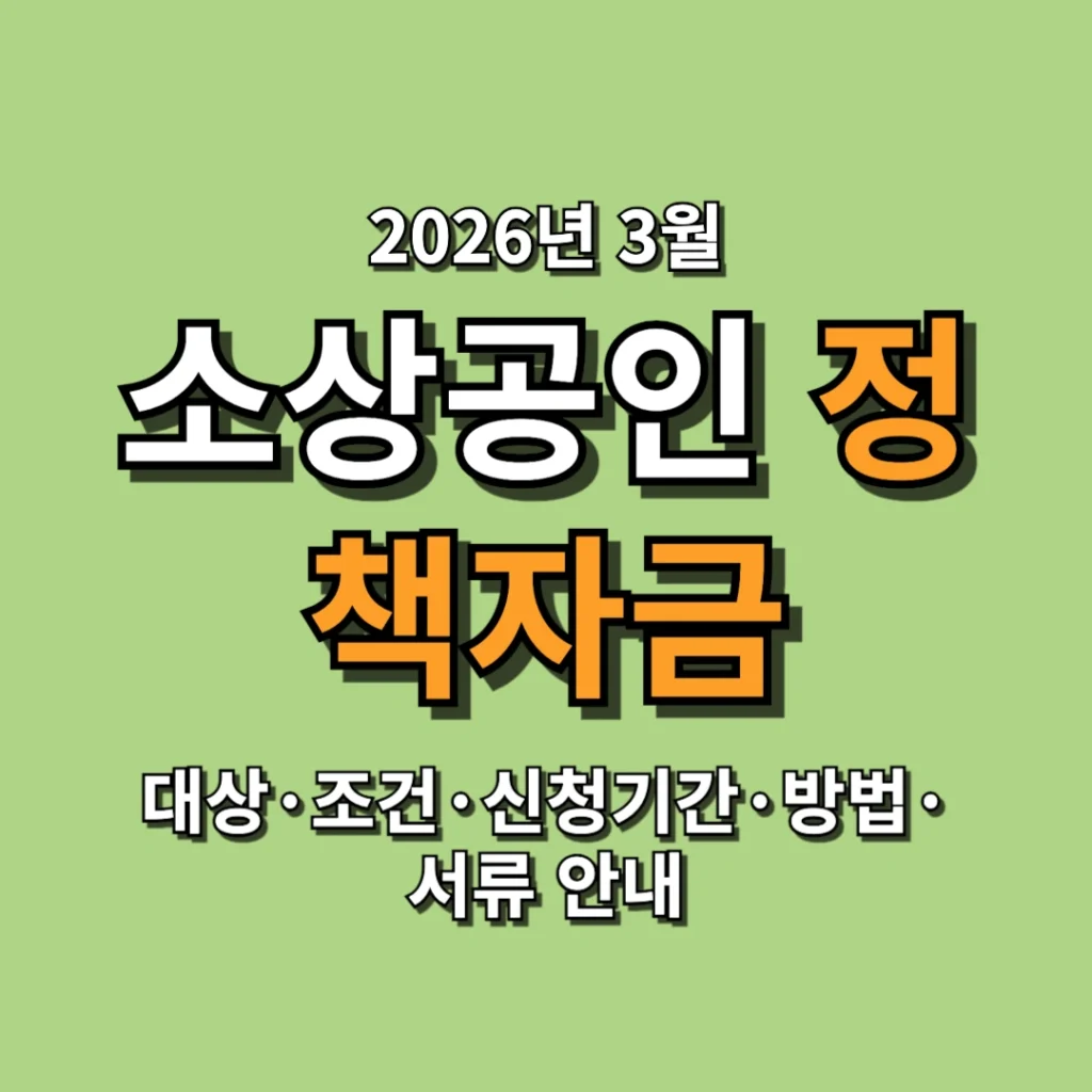 2026년 3월 소상공인 정책자금 총정리, 대상·조건·신청기간·방법·서류 안내