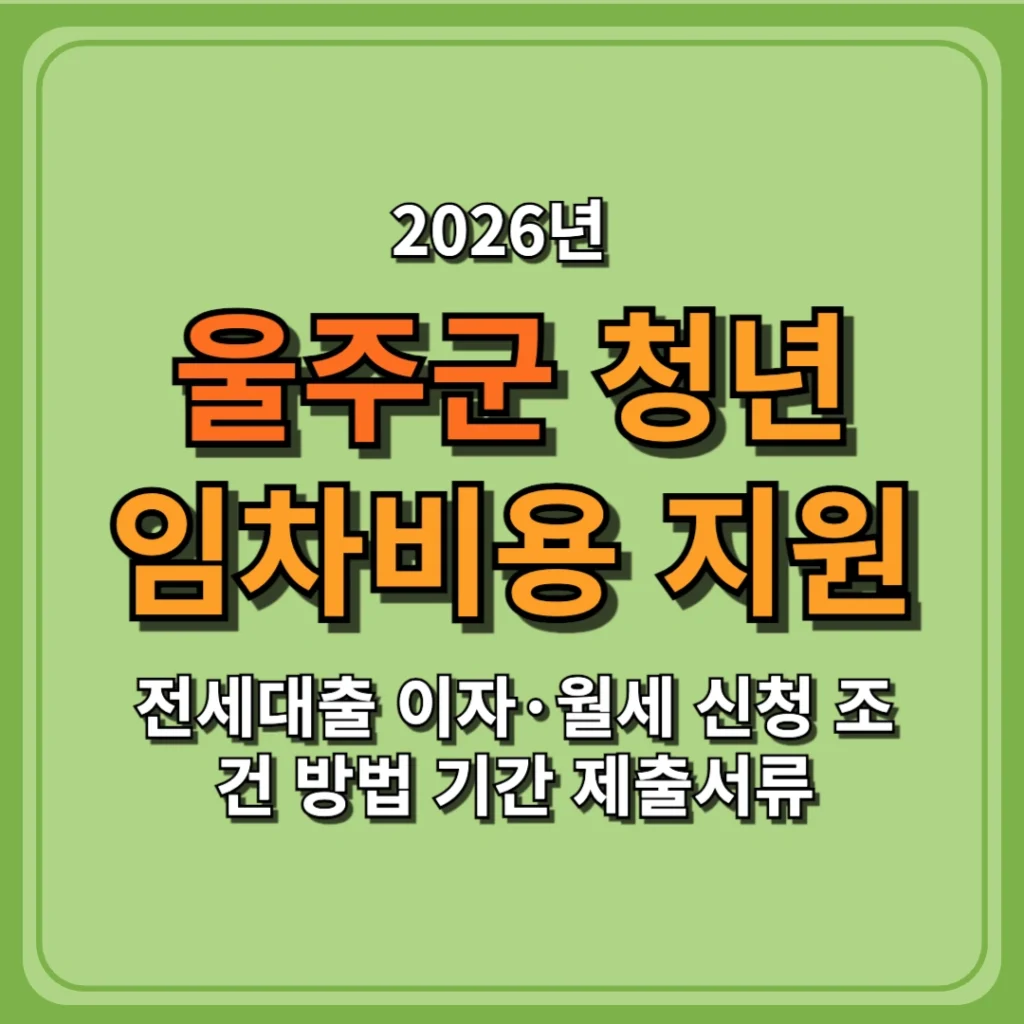 2026 울주군 청년 임차비용 지원 전세대출 이자·월세 신청 조건 방법 기간 제출서류 총정리