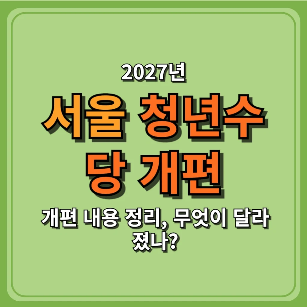 2027 서울 청년수당 개편 내용 정리, 무엇이 달라졌나?