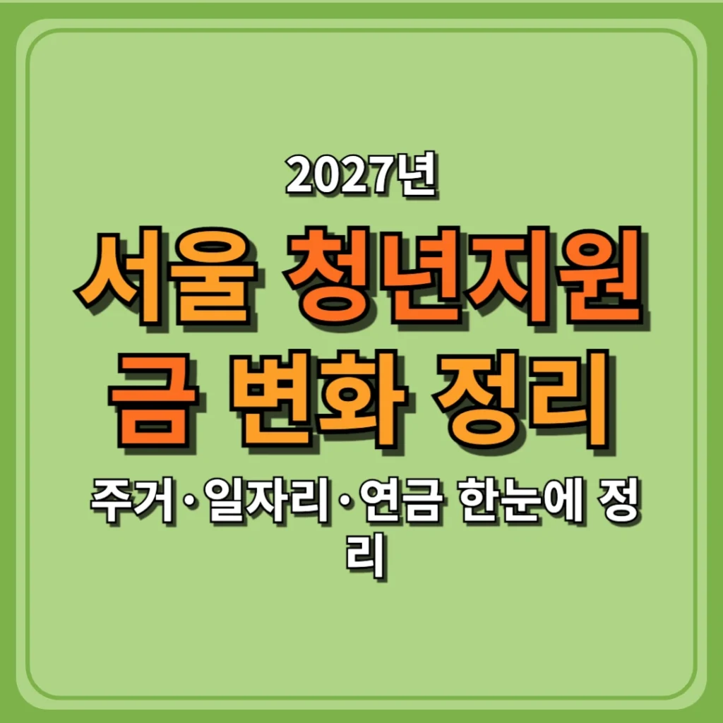 2027 서울 청년지원금 변화, 주거·일자리·연금 한눈에 정리