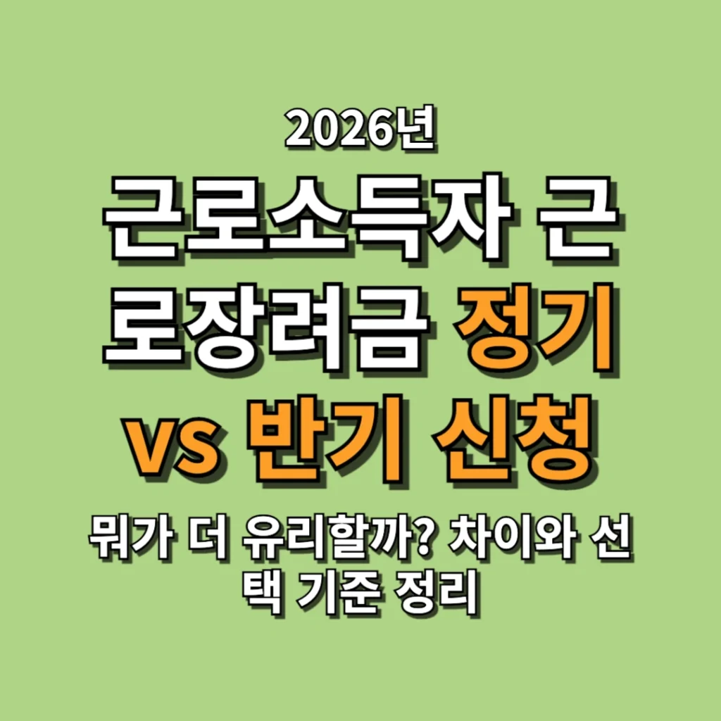 근로소득자 근로장려금 정기 vs 반기 신청, 뭐가 더 유리할까? 차이와 선택 기준 정리