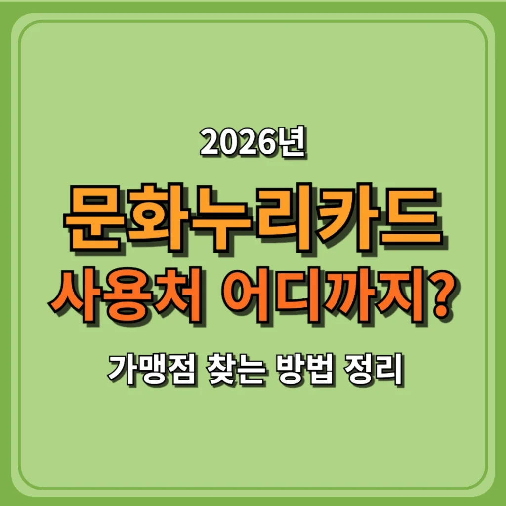 문화누리카드 사용처 어디까지? 가맹점 찾는 방법 정리