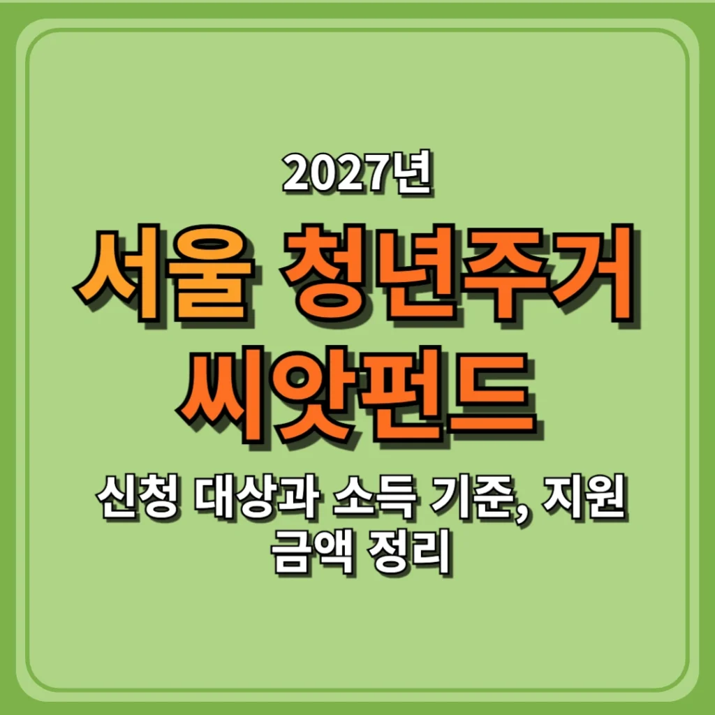 서울 청년주거 씨앗펀드 신청 대상과 소득 기준, 지원 금액 정리