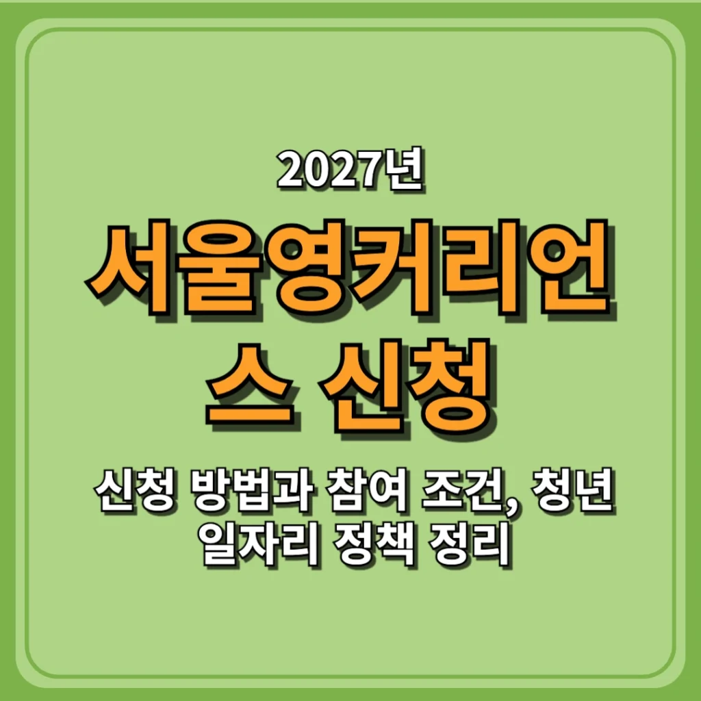 2027 서울영커리언스 신청 방법과 참여 조건, 청년 일자리 정책 정리