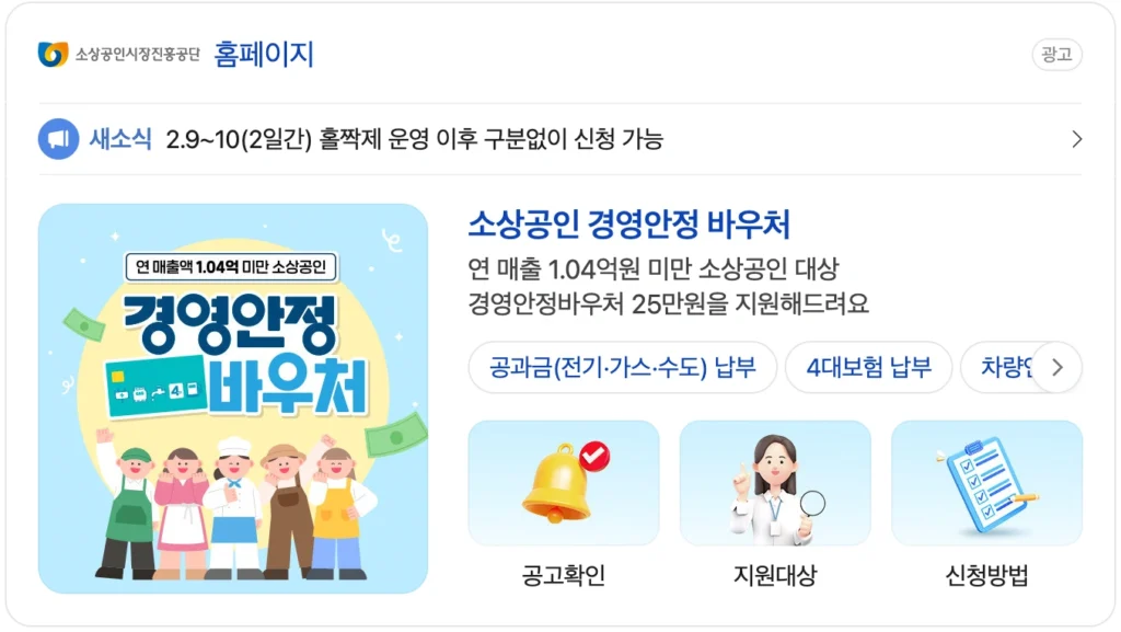 소상공인 경영안정 바우처 광고 화면