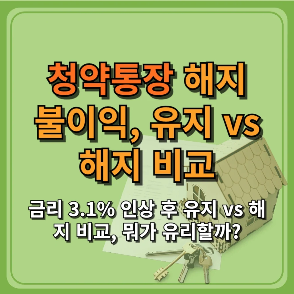 청약통장 해지 불이익 정리, 금리 3.1% 인상 후 유지 vs 해지 비교