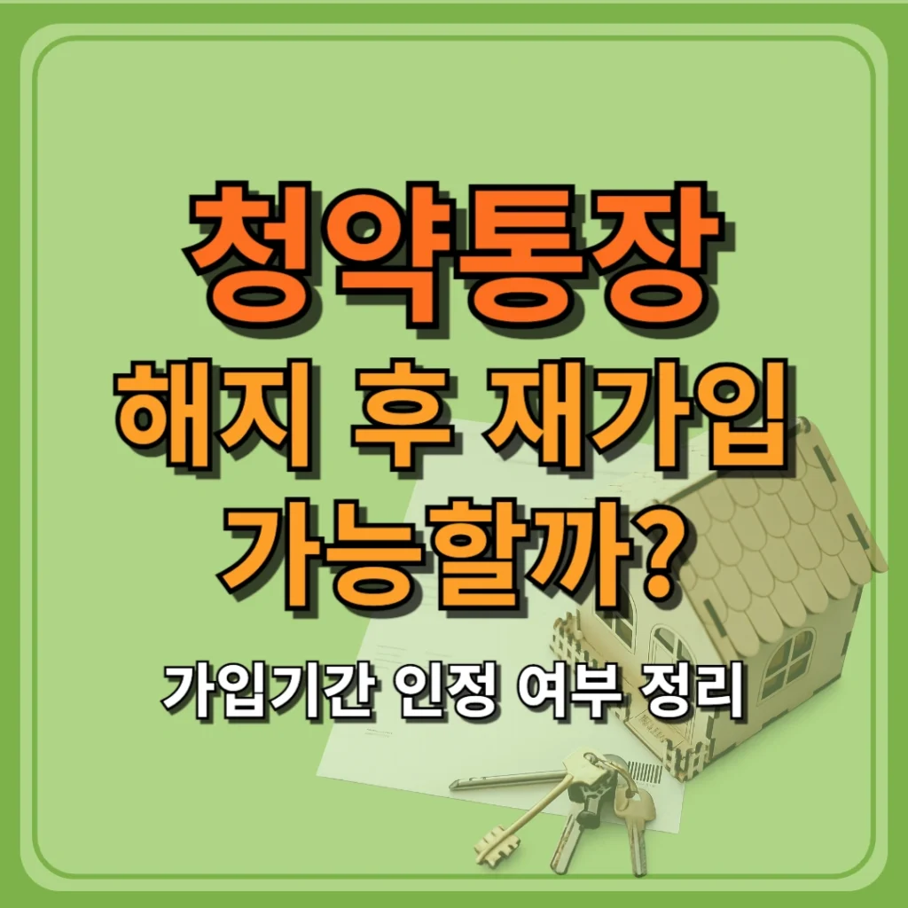 청약통장 해지 후 재가입 가능할까? 가입기간 인정 여부 정리