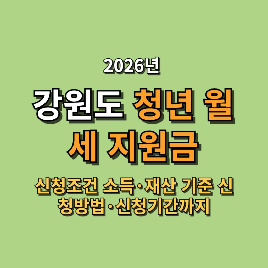 2026 강원도 청년 월세 지원금 총정리 신청조건 소득·재산 기준 신청방법·신청기간까지