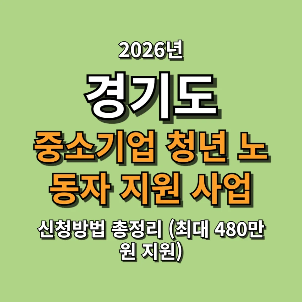 2026 경기도 중소기업 청년 노동자 지원사업 신청방법 총정리 (최대 480만원 지원)