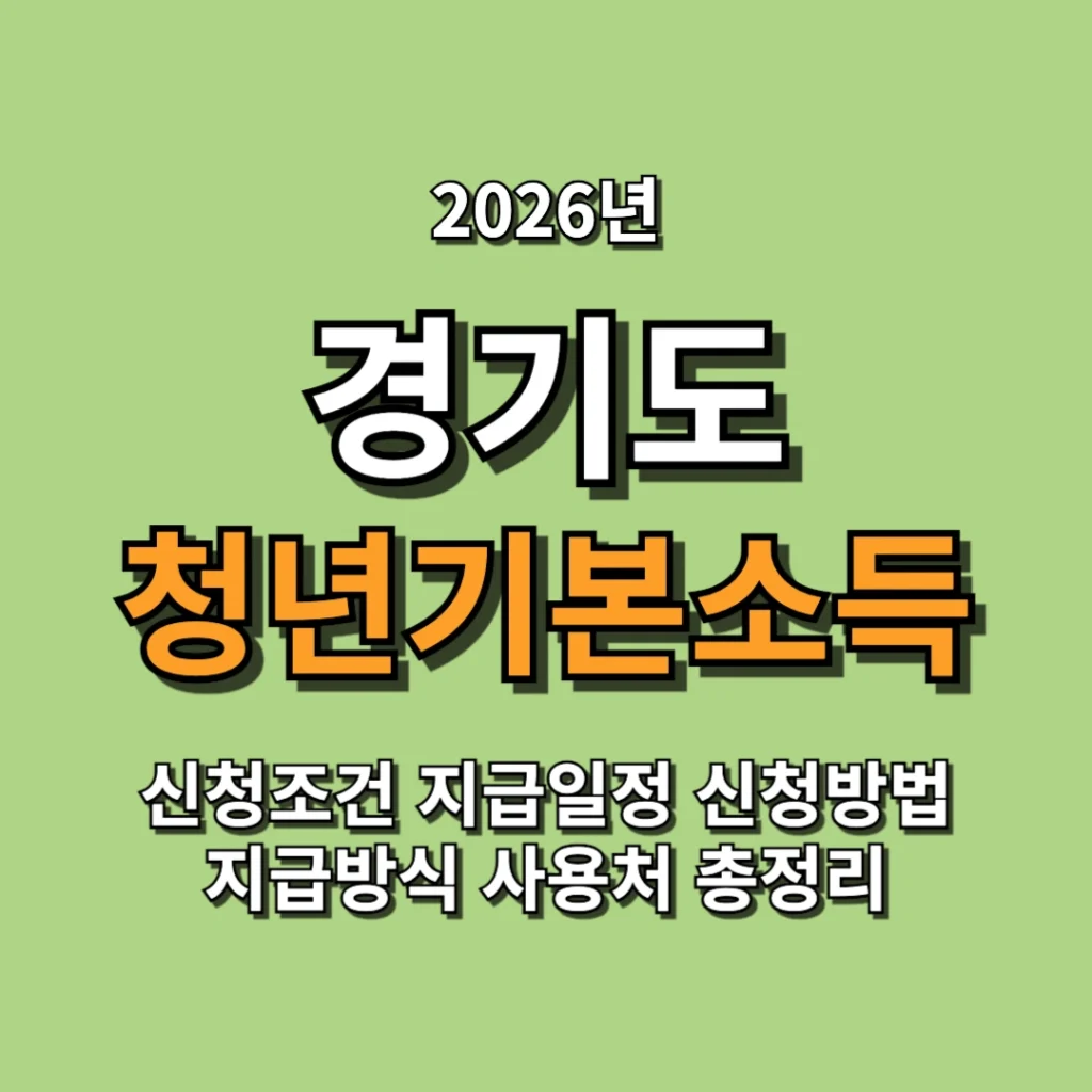 2026년 경기도 청년기본소득 신청조건 지급일정 신청방법 지급방식 사용처 총정리