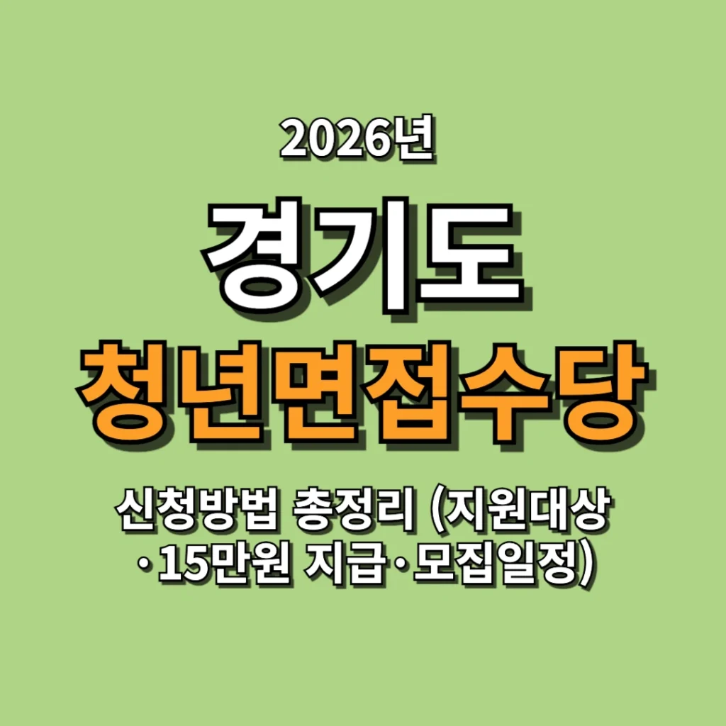2026 경기도 청년면접수당 신청방법 총정리 (지원대상·15만원 지급·모집일정)