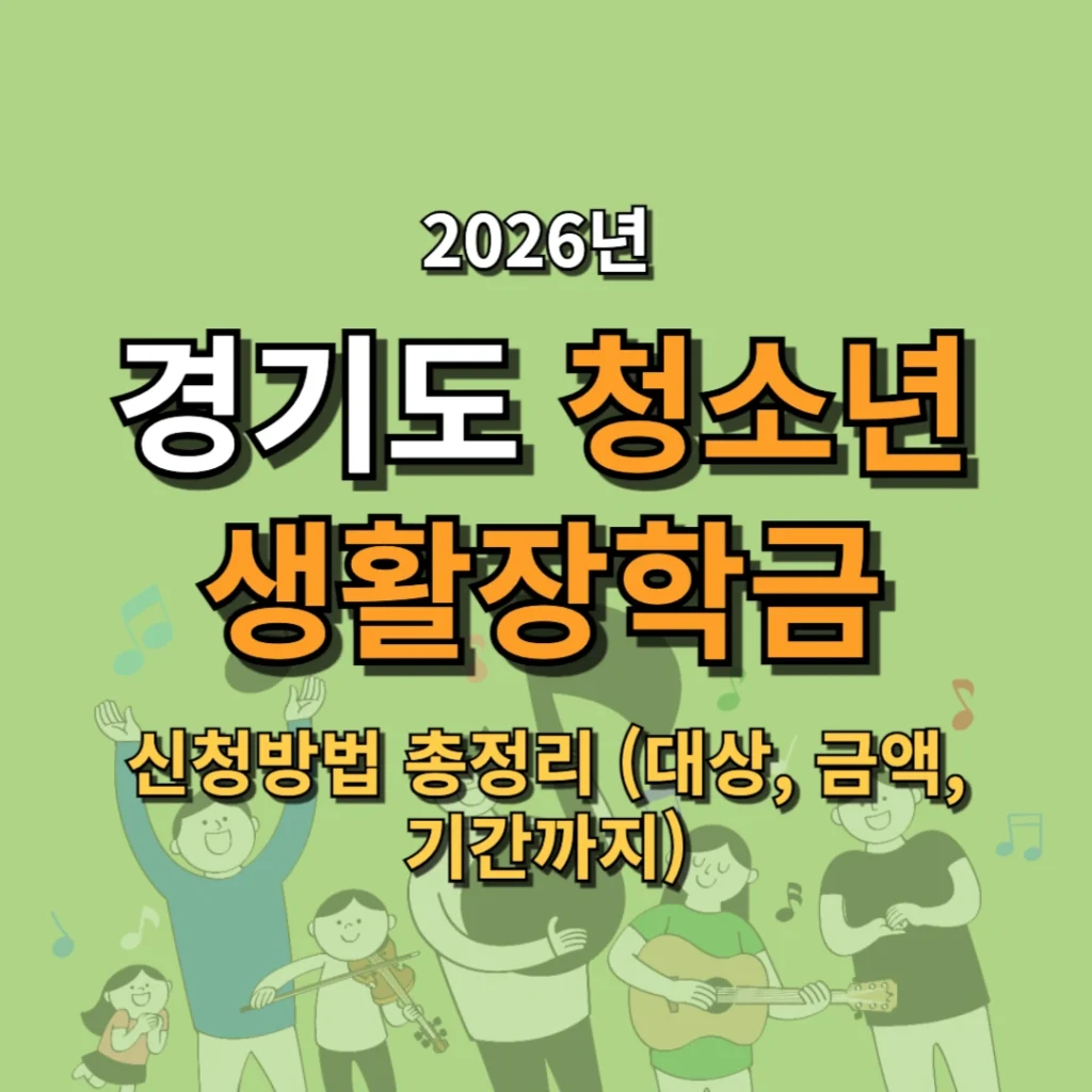 2026 경기도 청소년 생활장학금 신청방법 총정리 (대상, 금액, 기간까지)