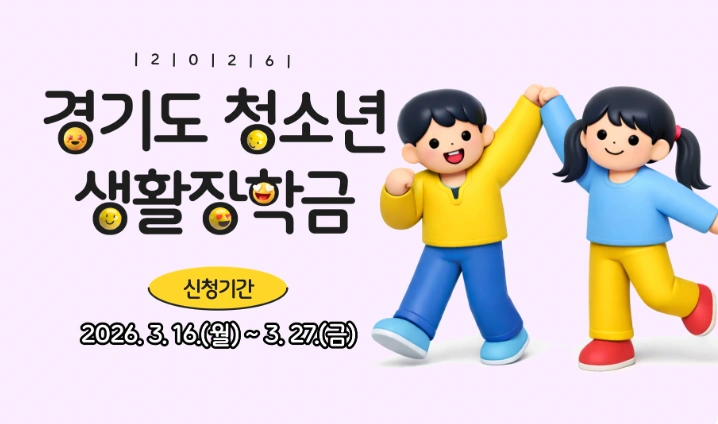 2026 경기도 청소년 생활장학금 