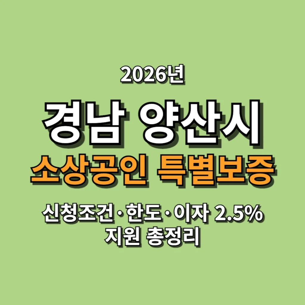 2026 경남 양산시 소상공인 특별보증 신청조건·한도·이자 2.5% 지원 총정리