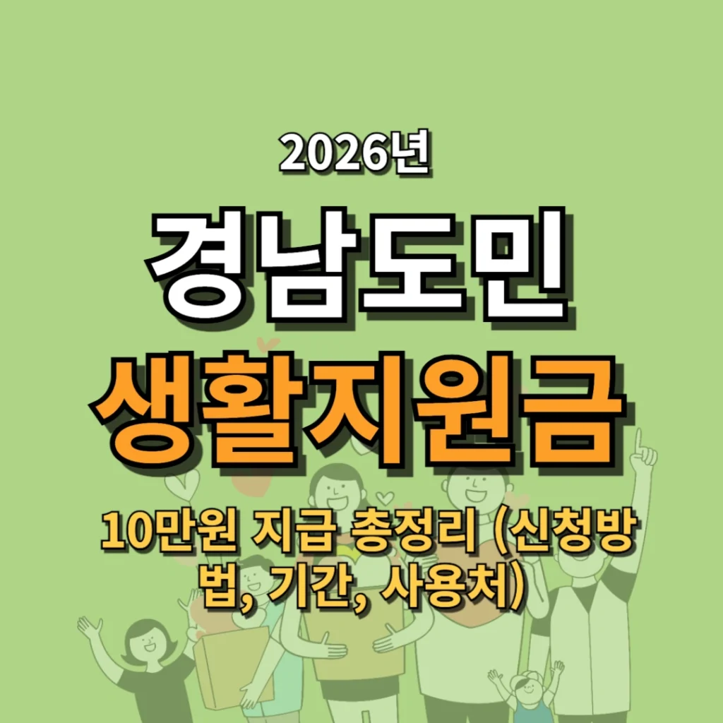 2026 경남도민 생활지원금 10만원 지급 총정리 (신청방법, 기간, 사용처)