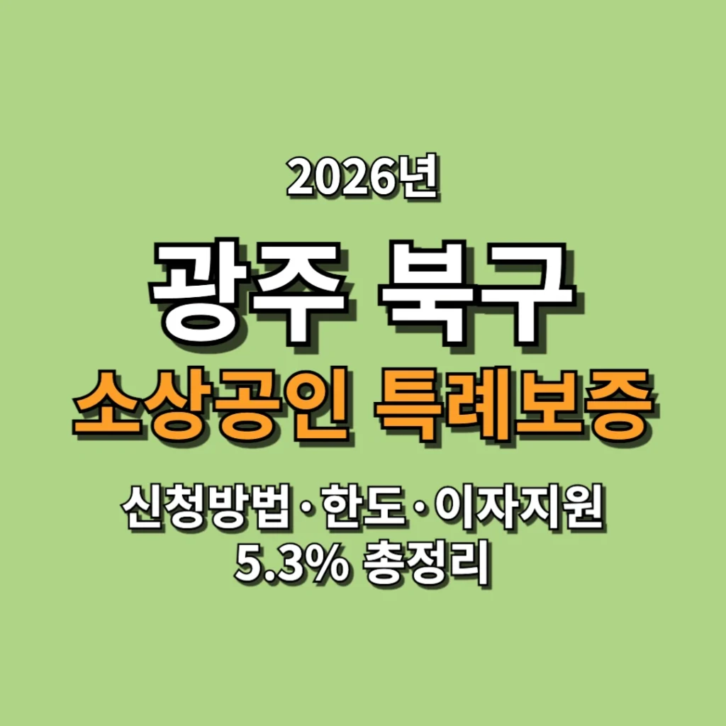 2026 광주 북구 소상공인 특례보증 신청방법·한도·이자지원 5.3% 총정리