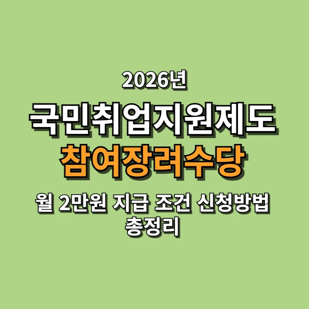 2026 국민취업지원제도 참여장려수당 월 2만원 지급 조건 총정리