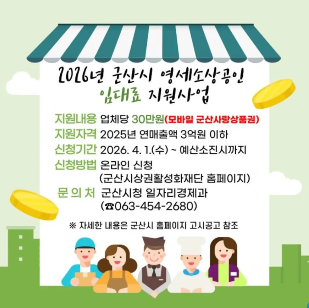 2026 군산 소상공인 임대료 지원 30만원 신청안내