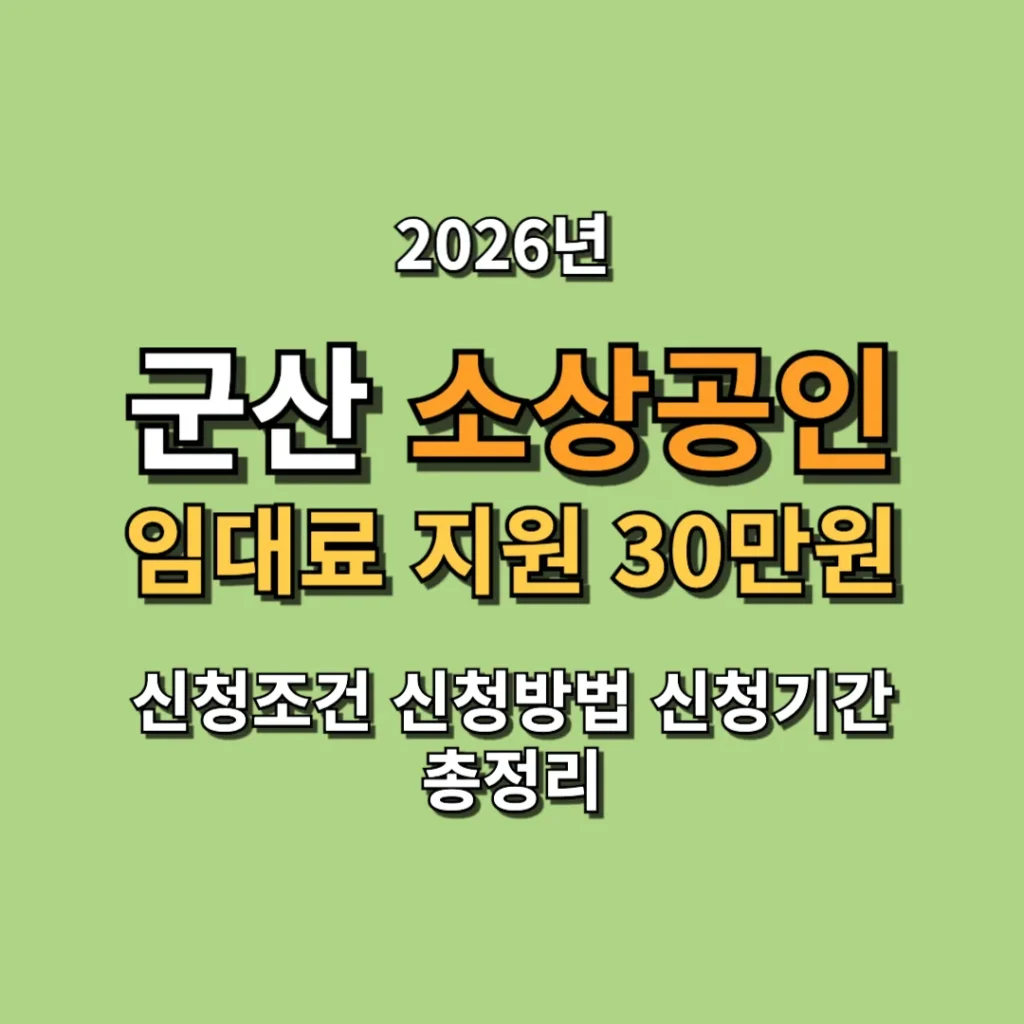 2026 군산 소상공인 임대료 지원 30만원 신청조건 신청방법 신청기간 총정리